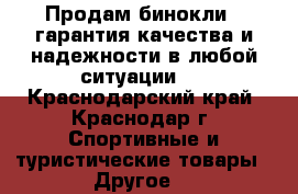 Продам бинокли , гарантия качества и надежности в любой ситуации.  - Краснодарский край, Краснодар г. Спортивные и туристические товары » Другое   